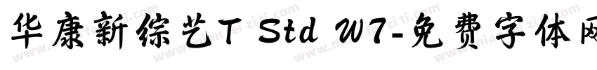 华康新综艺T Std W7字体转换